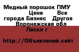  Медный порошок ПМУ 99, 9999 › Цена ­ 3 - Все города Бизнес » Другое   . Воронежская обл.,Лиски г.